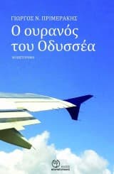 Ο Ουρανός του Οδυσσέα