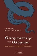 Εξώφυλλο: Ο περιπατητής του Ολύμπου