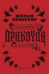 Ο προσκεκλημένος του δράκουλα και άλλες ιστορίες