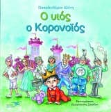 Εξώφυλλο: Ο υιός ο κορονοϊός