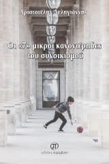 Εξώφυλλο: Οι «7» μικροί κανονιέρηδες του συνοικισμού