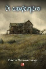 Εξώφυλλο: Οι αποκλεισμένοι