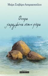 Εξώφυλλο: Όνειρα χαραγμένα στην πέτρα