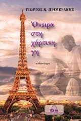 Εξώφυλλο: Όνειρα στη χάρτινη γη