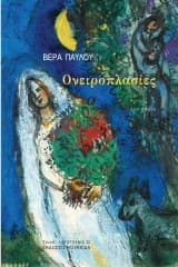 Εξώφυλλο: Ονειροπλασίες