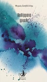 Παλίρροια ψυχής