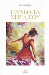 Πάνω στα χέρια σου