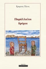 Εξώφυλλο: Παράλληλοι δρόμοι