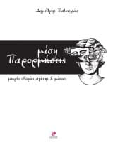 Εξώφυλλο: Παρορμίση