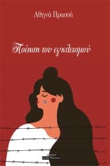 Ποίηση του εγκλεισμού