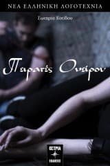 Εξώφυλλο: Πειρατές ονείρου