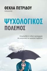 Εξώφυλλο: Ψυχολογικός πόλεμος