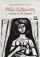 Ρόζα Ιμβριώτη