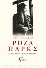 Εξώφυλλο: Ρόζα Παρκς: Η γυναίκα που νίκησε τον ρατσισμό
