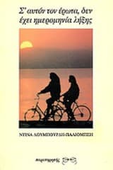 Σ’ αυτόν τον έρωτα δεν έχει ημερομηνία λήξης