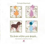 Σε έναν κήπο μια φορά…