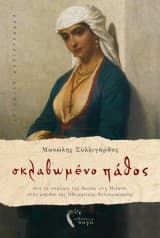 Εξώφυλλο: Σκλαβωμένο πάθος