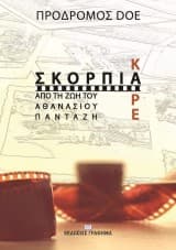 Σκόρπια καρέ από τη ζωή του Αθανάσιου Πανταζή