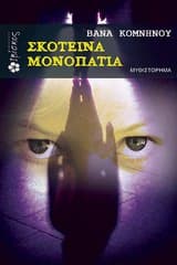 Εξώφυλλο: Σκοτεινά μονοπάτια