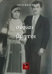 Εξώφυλλο: Σοφίας άμητος