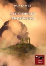 Εξώφυλλο: Στεντόρειοι ψιθυρισμοί