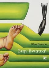 Στην εντατική