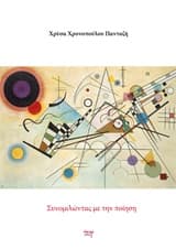 Συνομιλώντας με την ποίηση