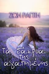 Εξώφυλλο: Τα δάκρυα της αγαπημένης