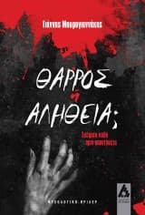 Εξώφυλλο: Θάρρος ή αλήθεια;