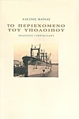 Το περιεχόμενο του υπόλοιπου – Τρίτο Βραβείο Ποίησης Καλύτερου Βιβλίου Νέου Ποιητή – Συμπόσιο Ποίησης 2011