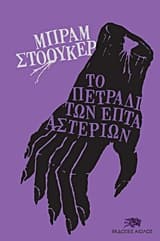 Το πετράδι των επτά αστεριών