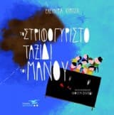 Το στριφογυριστό ταξίδι του Μάνου