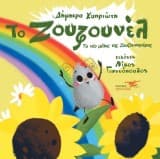 Το Ζουζουνέλ: Το νέο μέλος της Ζουζουνοχώρας