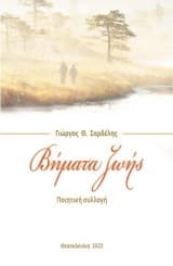 Βήματα ζωής