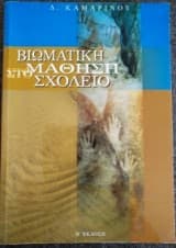 Εξώφυλλο: Βιωματική μάθηση στο σχολείο