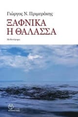 Ξαφνικά η θάλασσα