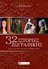 32 Ιστορίες ζωγραφικής