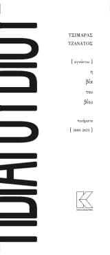 Αγνώστου η βία του βίου