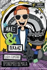 Άλεξ και Πίκλας: Χρονομπερδέματα 2