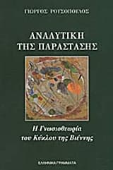 Εξώφυλλο: Αναλυτική της παράστασης: Η γνωσιοθεωρία του κύκλου της Βιέννης