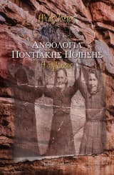 Ανθολογία Ποντιακής Ποίησης