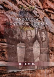 Ανθολογία Ποντιακής Ποίησης. Β΄ τόμος