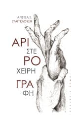 Αριστερόχειρη γραφή