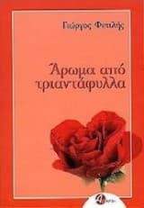 Εξώφυλλο: Άρωμα από τριαντάφυλλα