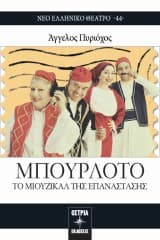 Μπουρλότο – Άγγελος Πυριόχος