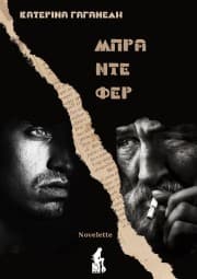 Εξώφυλλο: Μπρα ντε φερ