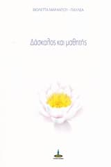 Εξώφυλλο: Δάσκαλος και μαθητής