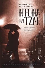 Εξώφυλλο: Ντόνα και Τζάκ