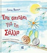 Εξώφυλλο: Ένα σπιτάκι για τη Σάλλυ