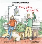 Ένας φίλος… φτερωτός